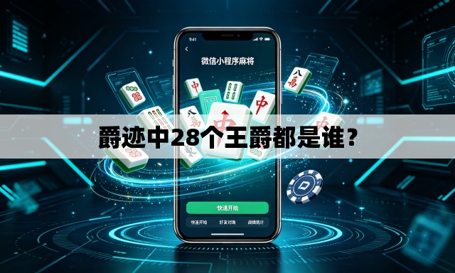爵迹中28个王爵都是谁？