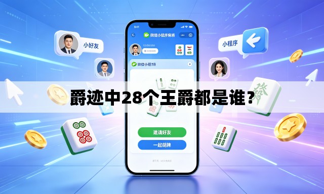 爵迹中28个王爵都是谁？