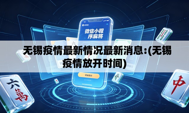无锡疫情最新情况最新消息:(无锡疫情放开时间) 无锡疫情最新情况最新消息:(无锡疫情放开时间)