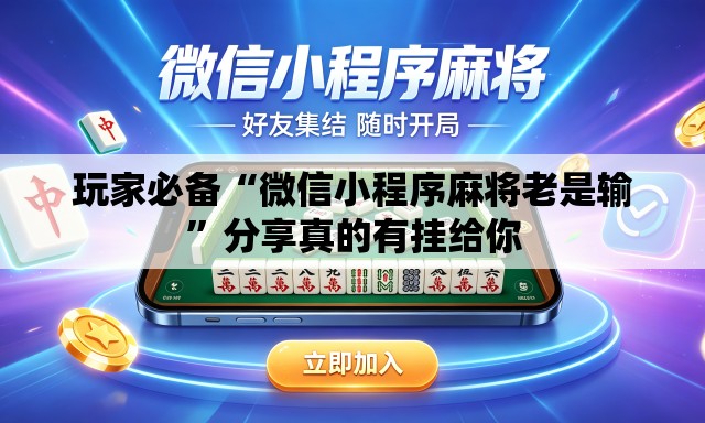 玩家必备“微信小程序麻将老是输”分享真的有挂给你