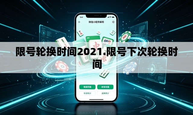 限号轮换时间2021.限号下次轮换时间 限号轮换时间2021.限号下次轮换时间