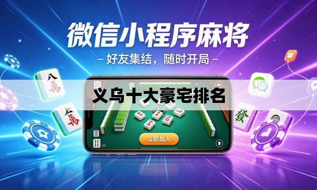 义乌十大豪宅排名