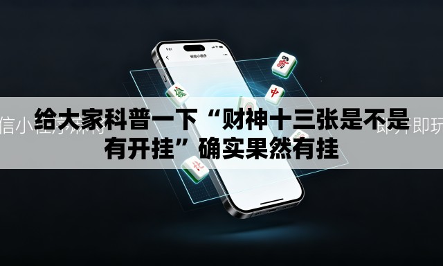 给大家科普一下“财神十三张是不是有开挂”确实果然有挂