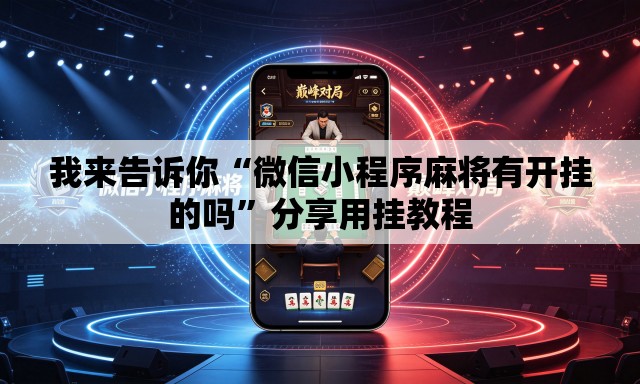 我来告诉你“微信小程序麻将有开挂的吗	”分享用挂教程