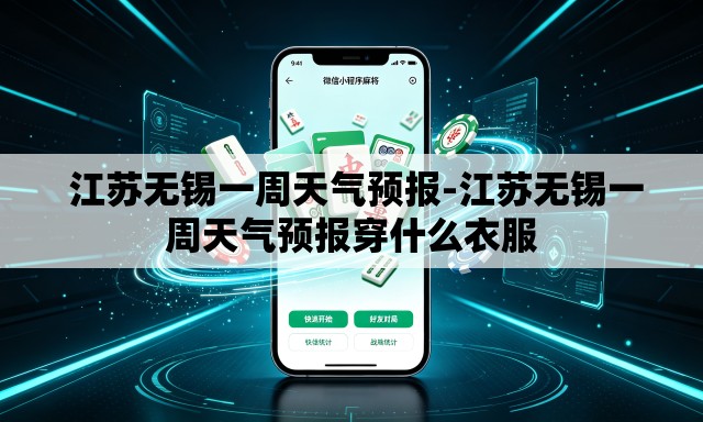 江苏无锡一周天气预报-江苏无锡一周天气预报穿什么衣服 江苏无锡一周天气预报-江苏无锡一周天气预报穿什么衣服