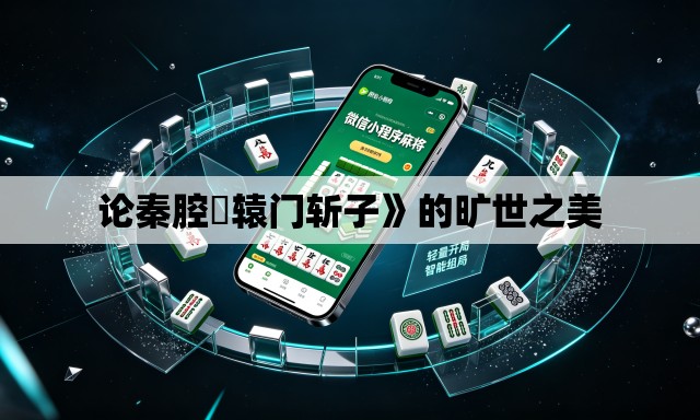 论秦腔巜辕门斩子》的旷世之美