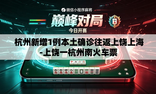  杭州新增1例本土确诊往返上饶上海-上饶一杭州南火车票