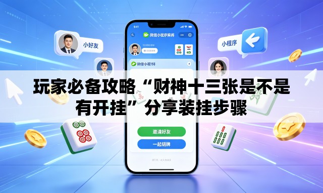 玩家必备攻略“财神十三张是不是有开挂”分享装挂步骤