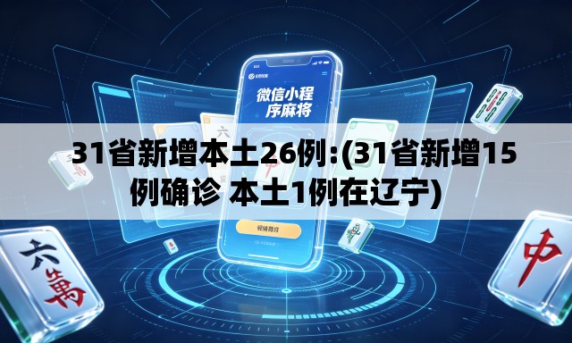 31省新增本土26例:(31省新增15例确诊 本土1例在辽宁) 31省新增本土26例:(31省新增15例确诊 本土1例在辽宁)