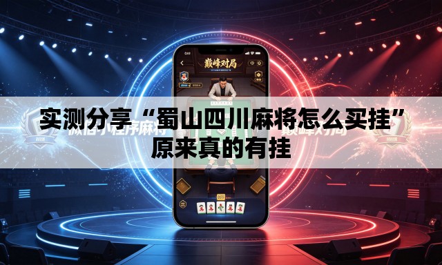 实测分享“蜀山四川麻将怎么买挂”原来真的有挂