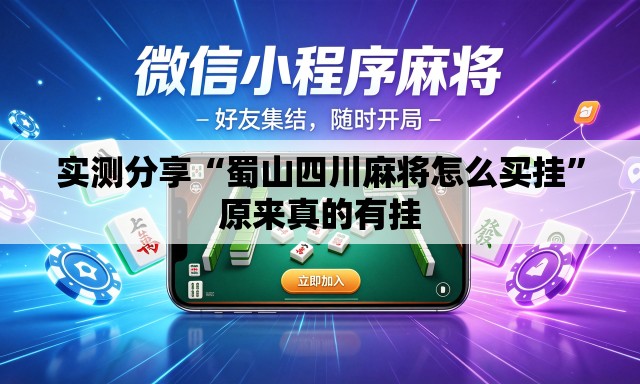 实测分享“蜀山四川麻将怎么买挂”原来真的有挂