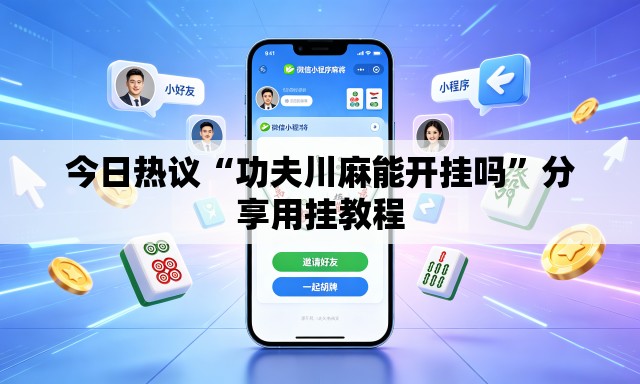 今日热议“功夫川麻能开挂吗”分享用挂教程