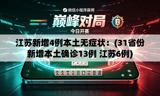 江苏新增4例本土无症状:(31省份新增本土确诊13例 江苏6例) 江苏新增4例本土无症状:(31省份新增本土确诊13例 江苏6例)