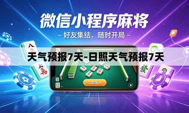 天气预报7天-日照天气预报7天 天气预报7天-日照天气预报7天