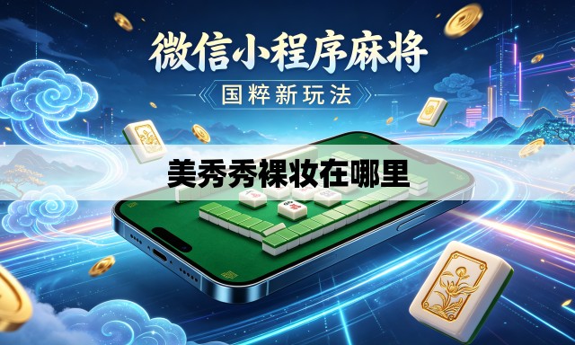 美秀秀裸妆在哪里