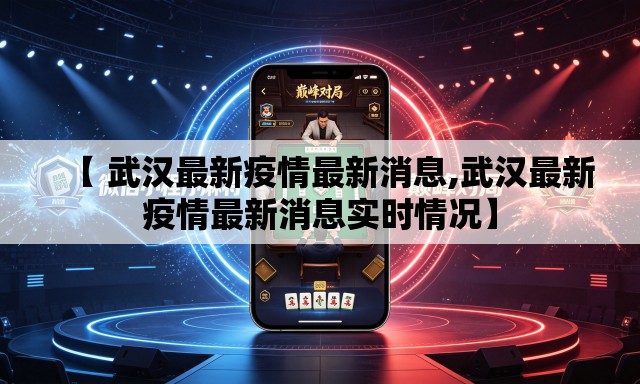 【 武汉最新疫情最新消息,武汉最新疫情最新消息实时情况】 【 武汉最新疫情最新消息,武汉最新疫情最新消息实时情况】