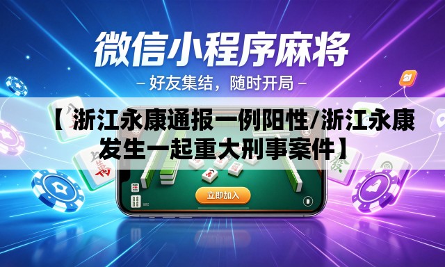 【 浙江永康通报一例阳性/浙江永康发生一起重大刑事案件】