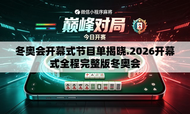 冬奥会开幕式节目单揭晓.2026开幕式全程完整版冬奥会 冬奥会开幕式节目单揭晓.2026开幕式全程完整版冬奥会