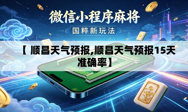 【 顺昌天气预报,顺昌天气预报15天准确率】 【 顺昌天气预报,顺昌天气预报15天准确率】
