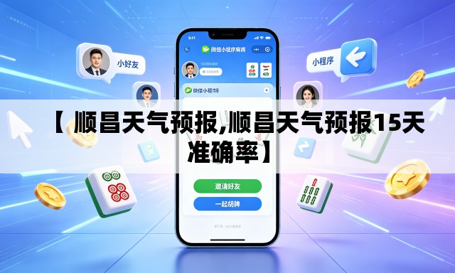 【 顺昌天气预报,顺昌天气预报15天准确率】 【 顺昌天气预报,顺昌天气预报15天准确率】
