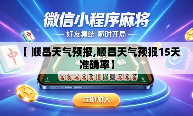 【 顺昌天气预报,顺昌天气预报15天准确率】 【 顺昌天气预报,顺昌天气预报15天准确率】