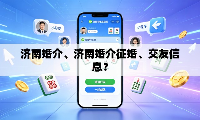 济南婚介、济南婚介征婚	、交友信息？