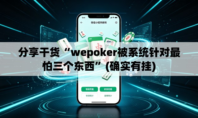 分享干货“wepoker被系统针对最怕三个东西”(确实有挂)