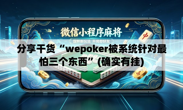 分享干货“wepoker被系统针对最怕三个东西”(确实有挂)