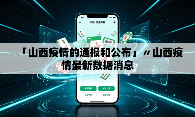 「山西疫情的通报和公布」〃山西疫情最新数据消息