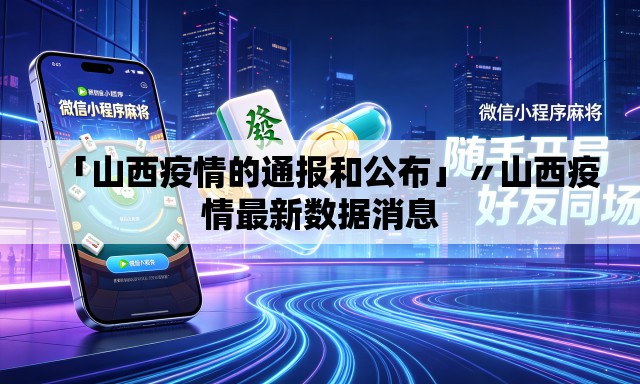 「山西疫情的通报和公布」〃山西疫情最新数据消息 「山西疫情的通报和公布」〃山西疫情最新数据消息