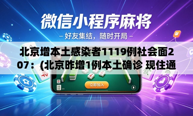 北京增本土感染者1119例社会面207：(北京昨增1例本土确诊 现住通州)