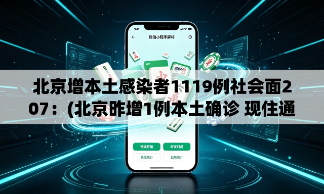 北京增本土感染者1119例社会面207：(北京昨增1例本土确诊 现住通州)