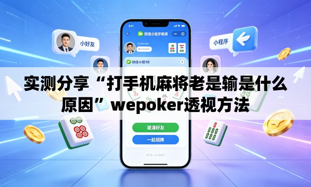 实测分享“打手机麻将老是输是什么原因”wepoker透视方法