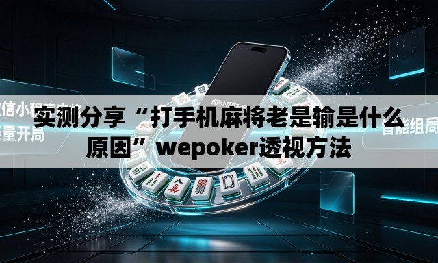 实测分享“打手机麻将老是输是什么原因”wepoker透视方法