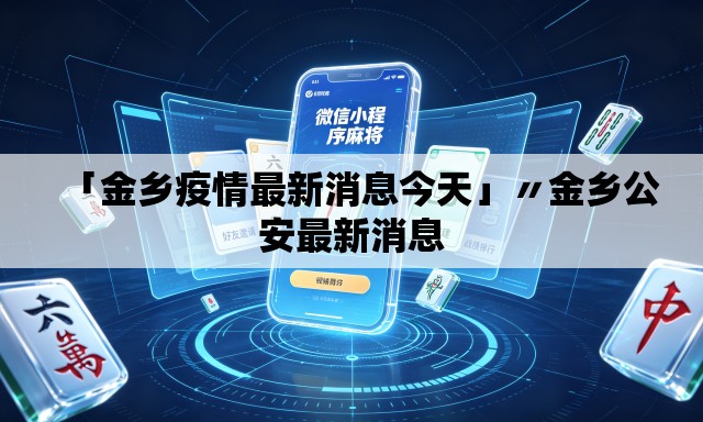 「金乡疫情最新消息今天」〃金乡公安最新消息 「金乡疫情最新消息今天」〃金乡公安最新消息