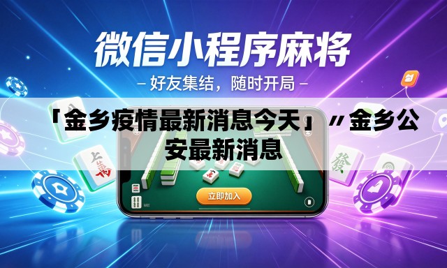 「金乡疫情最新消息今天」〃金乡公安最新消息 「金乡疫情最新消息今天」〃金乡公安最新消息