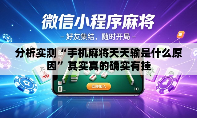 分析实测“手机麻将天天输是什么原因”其实真的确实有挂