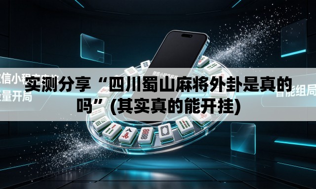 实测分享“四川蜀山麻将外卦是真的吗”(其实真的能开挂)