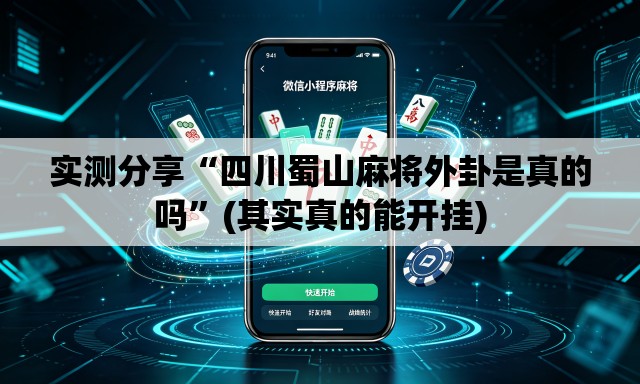 实测分享“四川蜀山麻将外卦是真的吗”(其实真的能开挂)