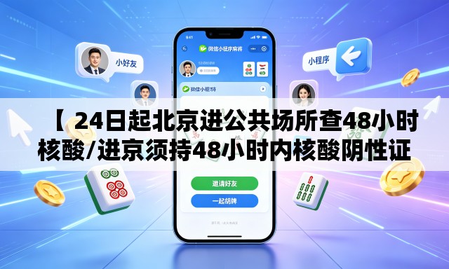 【 24日起北京进公共场所查48小时核酸/进京须持48小时内核酸阴性证明】