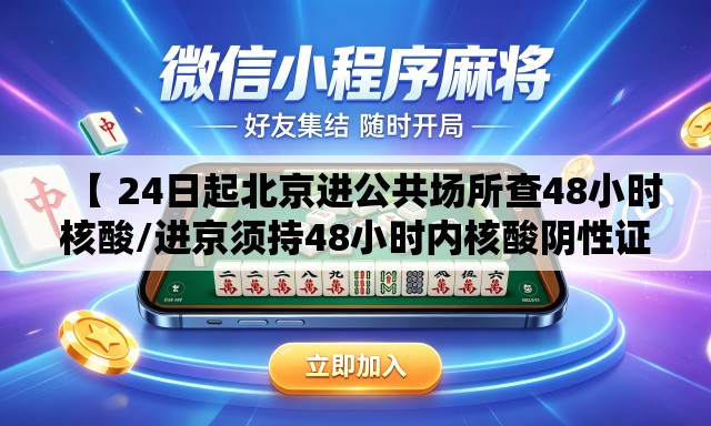 【 24日起北京进公共场所查48小时核酸/进京须持48小时内核酸阴性证明】