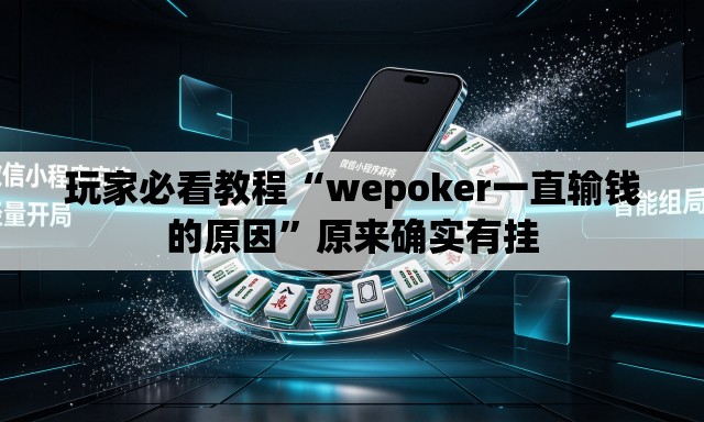 玩家必看教程“wepoker一直输钱的原因”原来确实有挂