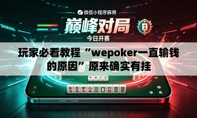 玩家必看教程“wepoker一直输钱的原因	”原来确实有挂