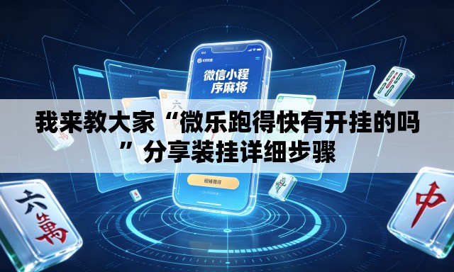 我来教大家“微乐跑得快有开挂的吗”分享装挂详细步骤