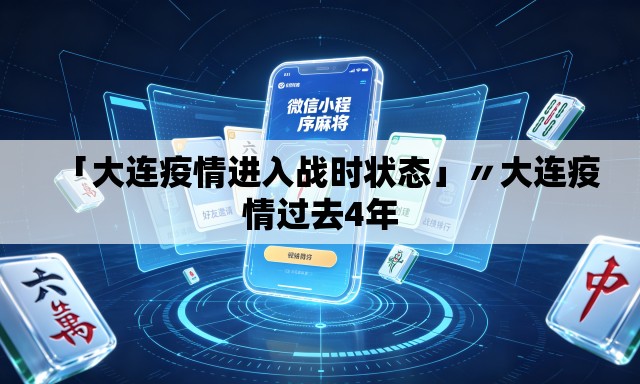 「大连疫情进入战时状态」〃大连疫情过去4年 「大连疫情进入战时状态」〃大连疫情过去4年