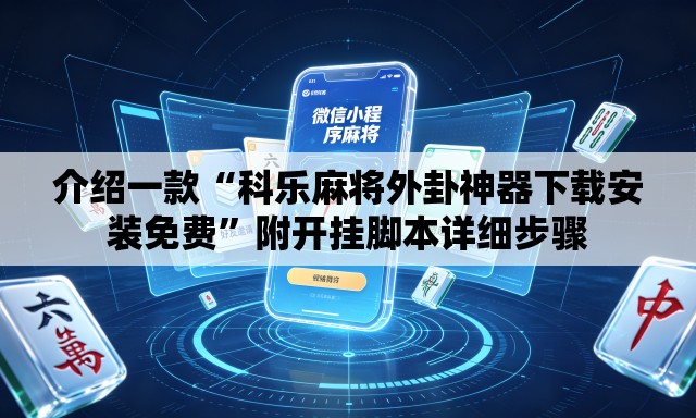 介绍一款“科乐麻将外卦神器下载安装免费”附开挂脚本详细步骤