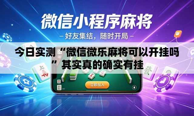 今日实测“微信微乐麻将可以开挂吗	”其实真的确实有挂