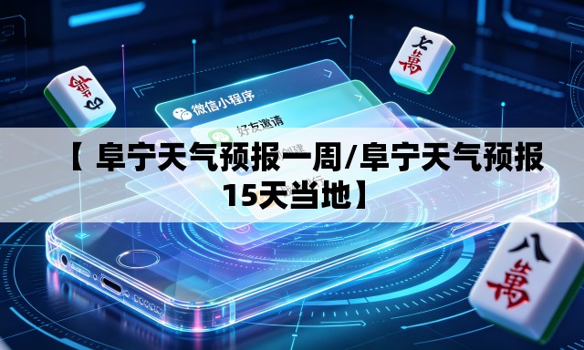 【 阜宁天气预报一周/阜宁天气预报15天当地】