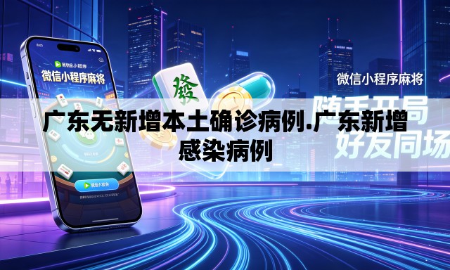 广东无新增本土确诊病例.广东新增感染病例 广东无新增本土确诊病例.广东新增感染病例