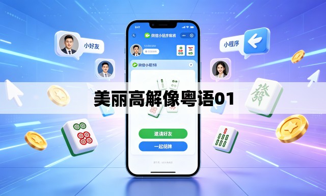 美丽高解像粤语01